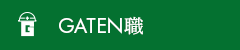 ガテン系求人ポータルサイト【ガテン職】掲載中!